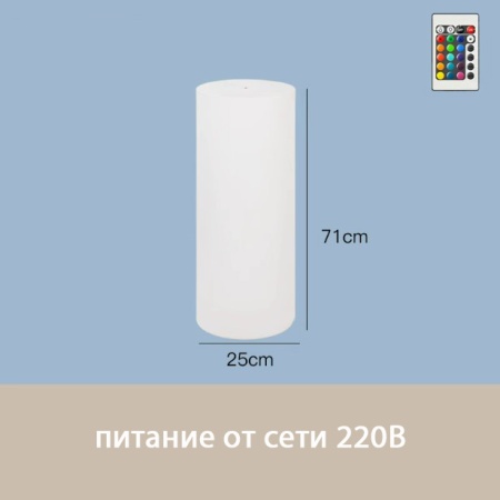 Светильник Цилиндр 25х71 питание от 220, RGB
